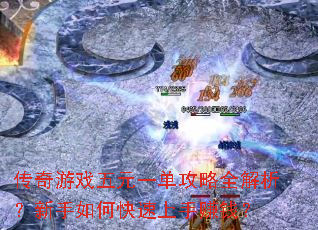 传奇游戏五元一单攻略全解析?新手如何快速上手赚钱? 传奇游戏五元一单攻略全解析?新手如何快速上手赚钱?