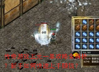 传奇游戏五元一单攻略全解析?新手如何快速上手赚钱? 传奇游戏五元一单攻略全解析?新手如何快速上手赚钱?