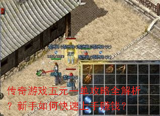 传奇游戏五元一单攻略全解析?新手如何快速上手赚钱? 传奇游戏五元一单攻略全解析?新手如何快速上手赚钱?