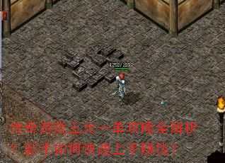 传奇游戏五元一单攻略全解析?新手如何快速上手赚钱? 传奇游戏五元一单攻略全解析?新手如何快速上手赚钱?