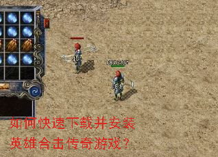 如何快速下载并安装英雄合击传奇游戏? 如何快速下载并安装英雄合击传奇游戏?