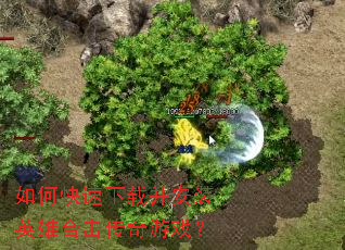 如何快速下载并安装英雄合击传奇游戏? 如何快速下载并安装英雄合击传奇游戏?