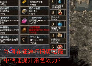 如何在征途怀旧版私服中快速提升角色战力? 如何在征途怀旧版私服中快速提升角色战力?