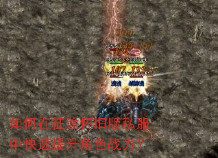 如何在征途怀旧版私服中快速提升角色战力? 如何在征途怀旧版私服中快速提升角色战力?