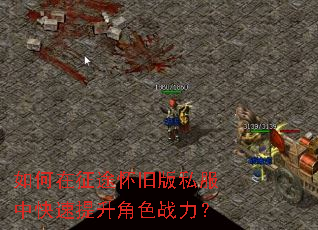 如何在征途怀旧版私服中快速提升角色战力? 如何在征途怀旧版私服中快速提升角色战力?