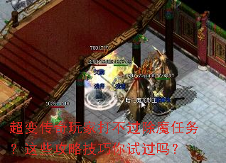 超变传奇玩家打不过除魔任务?这些攻略技巧你试过吗? 超变传奇玩家打不过除魔任务?这些攻略技巧你试过吗?