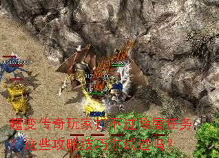 超变传奇玩家打不过除魔任务?这些攻略技巧你试过吗? 超变传奇玩家打不过除魔任务?这些攻略技巧你试过吗?
