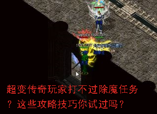 超变传奇玩家打不过除魔任务?这些攻略技巧你试过吗? 超变传奇玩家打不过除魔任务?这些攻略技巧你试过吗?