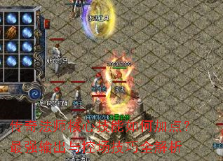 传奇法师核心技能如何加点?最强输出与控场技巧全解析 传奇法师核心技能如何加点?最强输出与控场技巧全解析