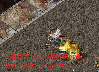 龙腾世界私服中如何快速提升角色战力与装备等级? 龙腾世界私服中如何快速提升角色战力与装备等级?