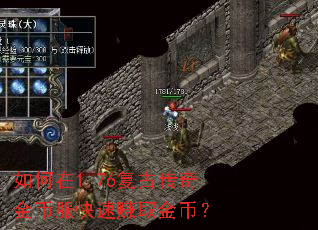 如何在1.76复古传奇金币服快速赚取金币? 如何在1.76复古传奇金币服快速赚取金币?