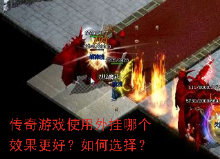 传奇游戏使用外挂哪个效果更好?如何选择? 传奇游戏使用外挂哪个效果更好?如何选择?