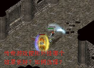 传奇游戏使用外挂哪个效果更好?如何选择? 传奇游戏使用外挂哪个效果更好?如何选择?