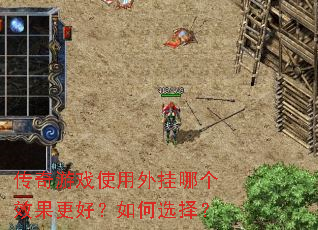 传奇游戏使用外挂哪个效果更好?如何选择? 传奇游戏使用外挂哪个效果更好?如何选择?