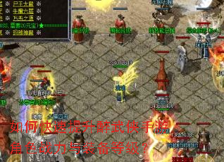 如何快速提升醉武侠手游角色战力与装备等级? 如何快速提升醉武侠手游角色战力与装备等级?