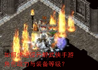 如何快速提升醉武侠手游角色战力与装备等级? 如何快速提升醉武侠手游角色战力与装备等级?