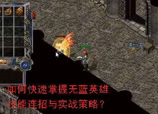 如何快速掌握无蓝英雄技能连招与实战策略? 如何快速掌握无蓝英雄技能连招与实战策略?