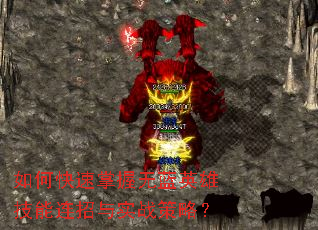 如何快速掌握无蓝英雄技能连招与实战策略? 如何快速掌握无蓝英雄技能连招与实战策略?