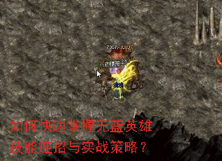 如何快速掌握无蓝英雄技能连招与实战策略? 如何快速掌握无蓝英雄技能连招与实战策略?