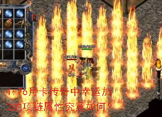 1.76月卡传奇中幸运加2的项链属性究竟如何? 1.76月卡传奇中幸运加2的项链属性究竟如何?