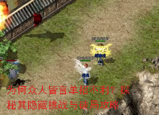 为何众人皆言单招不利?探秘其隐藏挑战与破局攻略 为何众人皆言单招不利?探秘其隐藏挑战与破局攻略