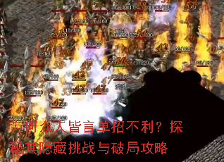 为何众人皆言单招不利?探秘其隐藏挑战与破局攻略 为何众人皆言单招不利?探秘其隐藏挑战与破局攻略