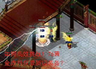 如何高效挑战1.76黄金赤月获取顶级装备? 如何高效挑战1.76黄金赤月获取顶级装备?