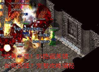 武林浩荡1.81隐藏英雄如何选择?完整攻略揭秘 武林浩荡1.81隐藏英雄如何选择?完整攻略揭秘