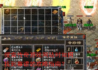 搜索传奇游戏网站时如何找到靠谱的攻略指南? 搜索传奇游戏网站时如何找到靠谱的攻略指南?