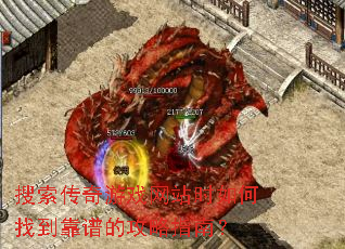 搜索传奇游戏网站时如何找到靠谱的攻略指南? 搜索传奇游戏网站时如何找到靠谱的攻略指南?