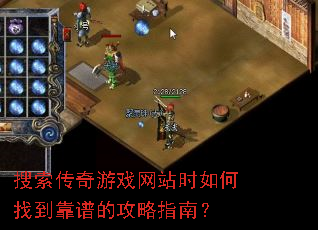 搜索传奇游戏网站时如何找到靠谱的攻略指南? 搜索传奇游戏网站时如何找到靠谱的攻略指南?