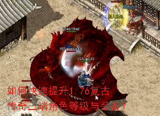 如何快速提升1.76复古传奇三端角色等级与装备? 如何快速提升1.76复古传奇三端角色等级与装备?