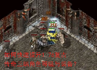 如何快速提升1.76复古传奇三端角色等级与装备? 如何快速提升1.76复古传奇三端角色等级与装备?