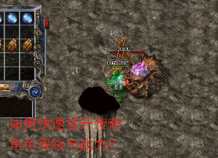 如何快速提升传奇角色等级与战力? 如何快速提升传奇角色等级与战力?