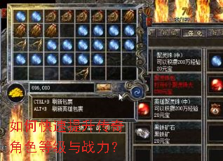 如何快速提升传奇角色等级与战力? 如何快速提升传奇角色等级与战力?