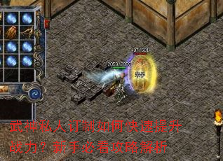 武神私人订制如何快速提升战力?新手必看攻略解析 武神私人订制如何快速提升战力?新手必看攻略解析