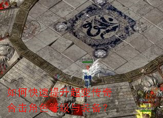如何快速提升超变传奇合击角色等级与装备? 如何快速提升超变传奇合击角色等级与装备?