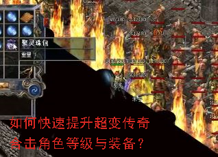 如何快速提升超变传奇合击角色等级与装备? 如何快速提升超变传奇合击角色等级与装备?