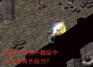如何快速提升超级中变传奇角色战力? 如何快速提升超级中变传奇角色战力?