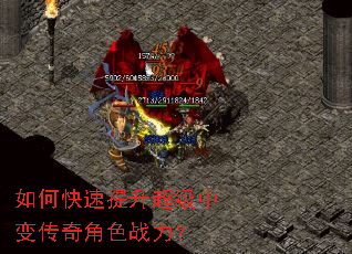 如何快速提升超级中变传奇角色战力? 如何快速提升超级中变传奇角色战力?