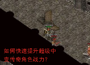 如何快速提升超级中变传奇角色战力? 如何快速提升超级中变传奇角色战力?