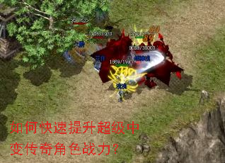 如何快速提升超级中变传奇角色战力? 如何快速提升超级中变传奇角色战力?