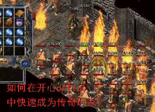 如何在开心online中快速成为传奇玩家? 如何在开心online中快速成为传奇玩家?