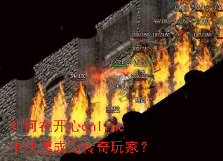 如何在开心online中快速成为传奇玩家? 如何在开心online中快速成为传奇玩家?