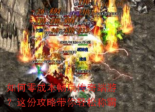如何零成本畅玩传奇端游?这份攻略带你轻松称霸 如何零成本畅玩传奇端游?这份攻略带你轻松称霸