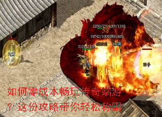 如何零成本畅玩传奇端游?这份攻略带你轻松称霸 如何零成本畅玩传奇端游?这份攻略带你轻松称霸