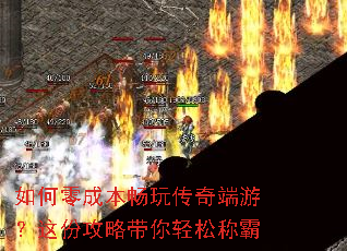 如何零成本畅玩传奇端游?这份攻略带你轻松称霸 如何零成本畅玩传奇端游?这份攻略带你轻松称霸