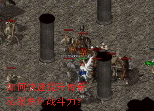 如何快速提升传奇私服角色战斗力? 如何快速提升传奇私服角色战斗力?