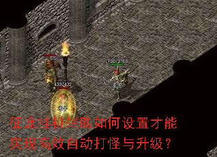 征途挂机辅助如何设置才能实现高效自动打怪与升级? 征途挂机辅助如何设置才能实现高效自动打怪与升级?