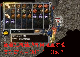 征途挂机辅助如何设置才能实现高效自动打怪与升级? 征途挂机辅助如何设置才能实现高效自动打怪与升级?